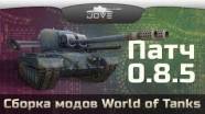 Jove mod pack 0.8.5 - World of Tanks