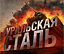 Итоги «Уральской стали» от Stopgame.ru