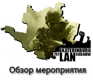 Обзор LANa в Екатеринбурге